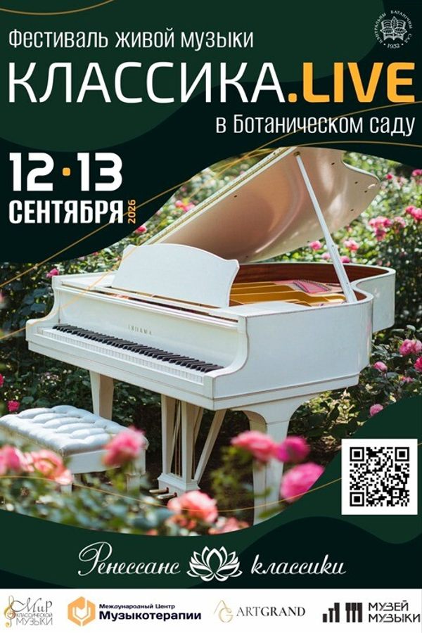 Фестиваль живой музыки «Классика.Live»