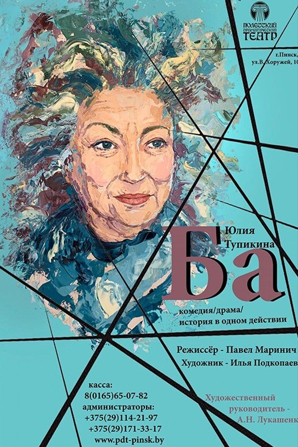 Спектакль «‎Ба»‎