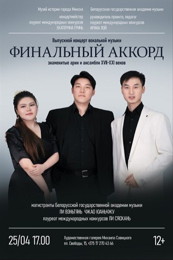 Концерт вокальной музыки «Финальный аккорд»