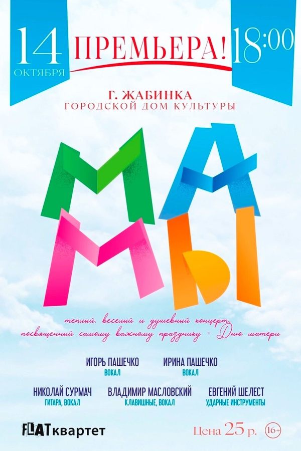 Концерт «‎Мамы»‎