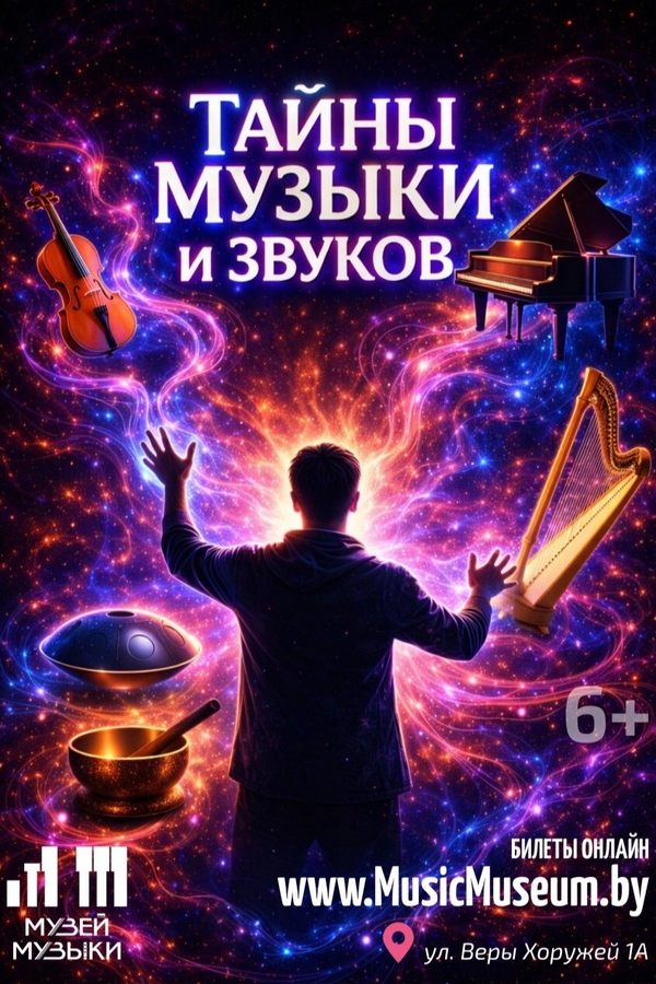Интерактивная программа «Тайны музыки и звуков»