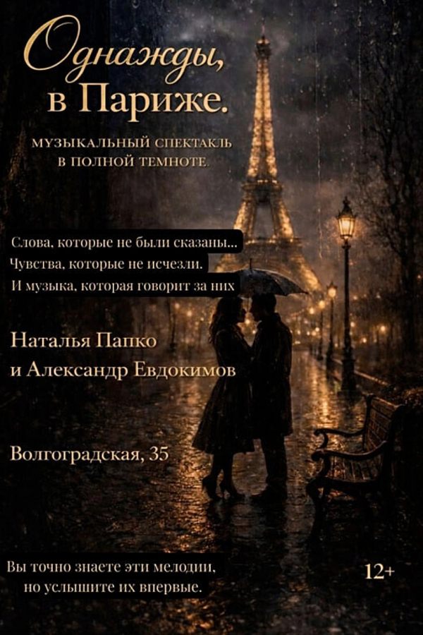 Музыкальный спектакль «Однажды, в Париже» в полной темноте