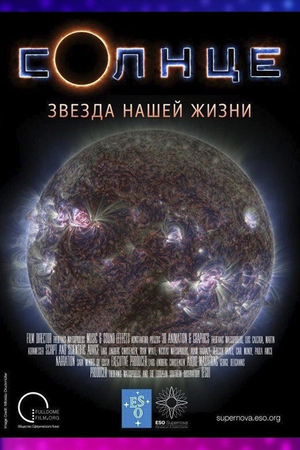Иммерсивный фильм «‎Солнце. Звезда нашей жизни»