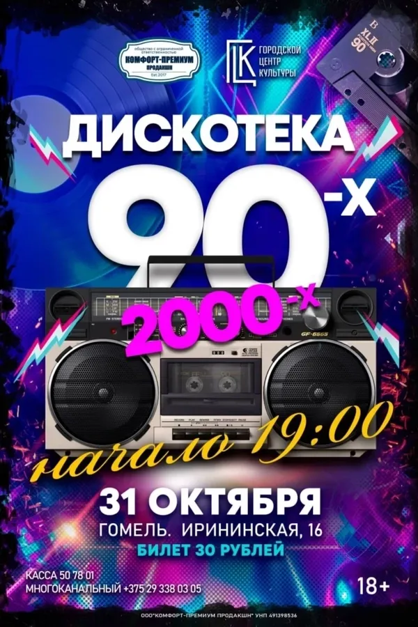 Концерт «ДискоТека 90-х-2000-х»