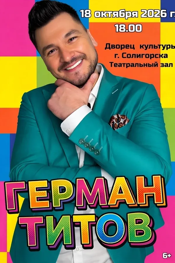 Концерт Германа Титова «Незабудки»