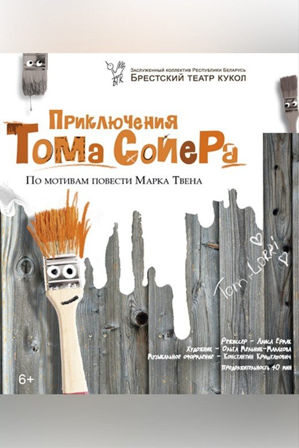 Спектакль «Приключения Тома Сойера»