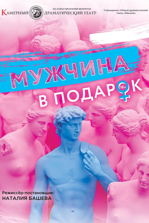 Спектакль «‎Мужчина в подарок»‎