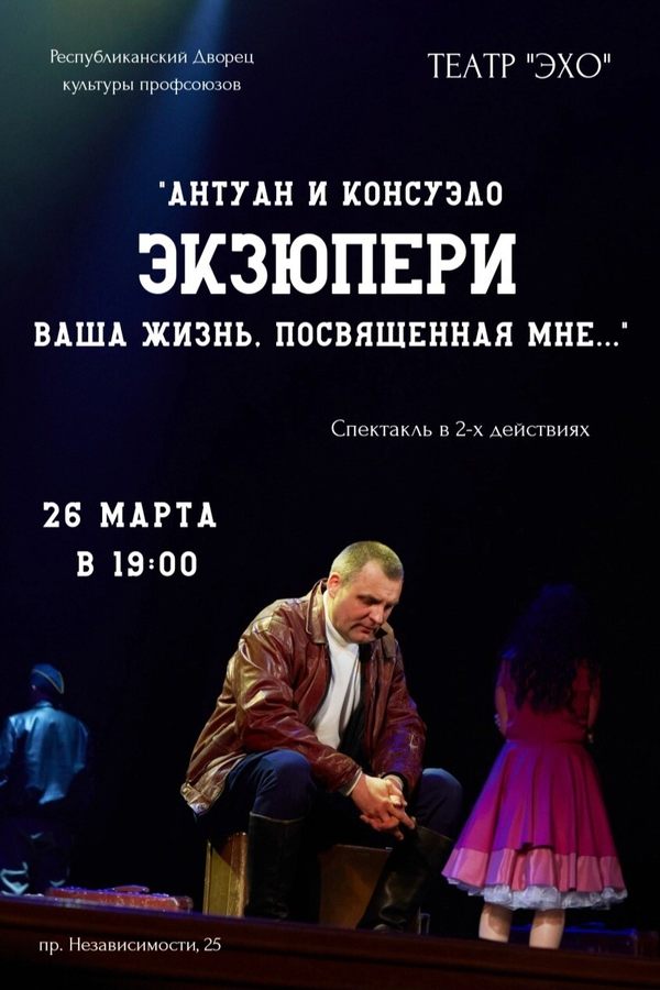 Спектакль «Антуан и Консуэло» народного театра «Эхо»
