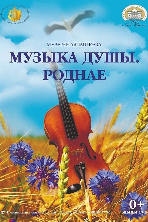 Музычнае прадстаўленне «Музыка душы. Роднае‎»‎