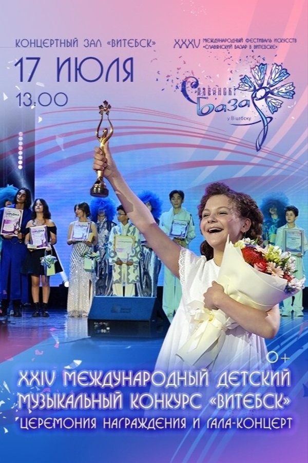 XXIV Международный детский музыкальный конкурс «Витебск». Церемония награждения и гала-концерт