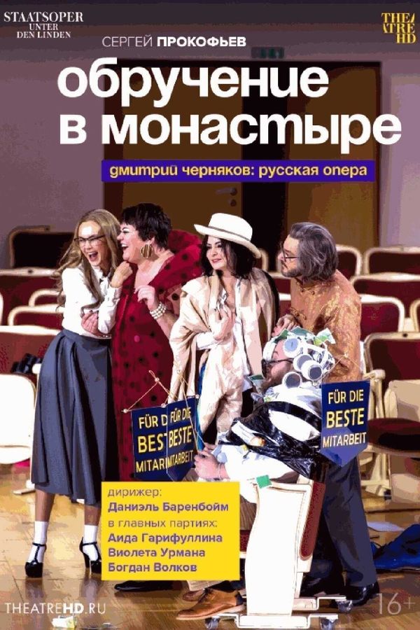 Обручение в монастыре