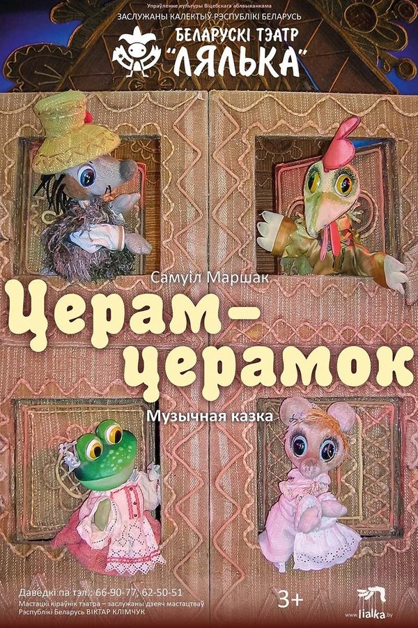 Спектакль «Церам-церамок»