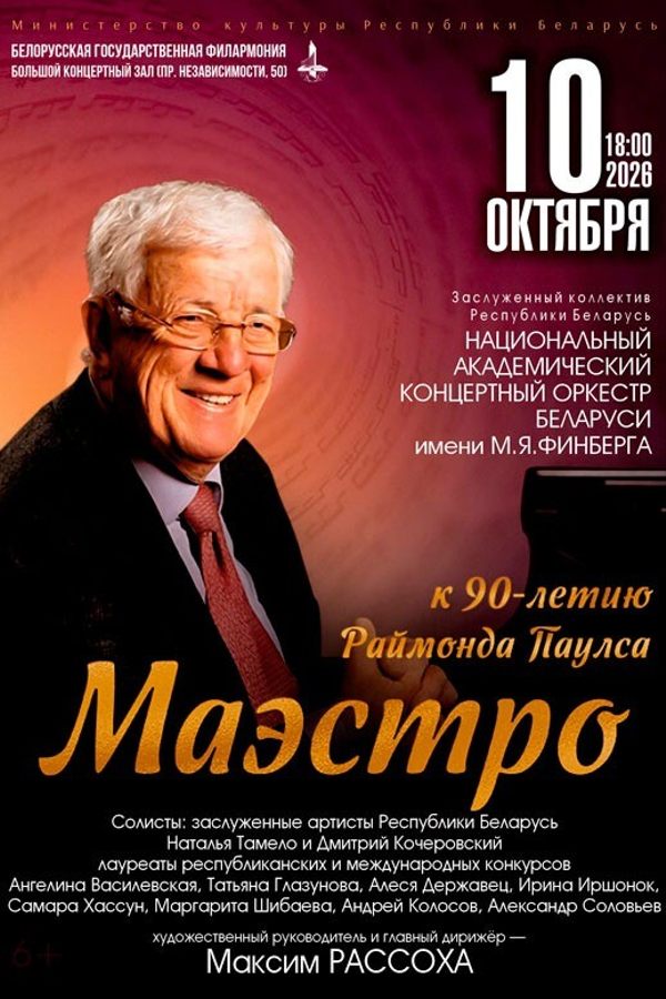 Концерт к 90-летию Раймонда Паулса «Маэстро»