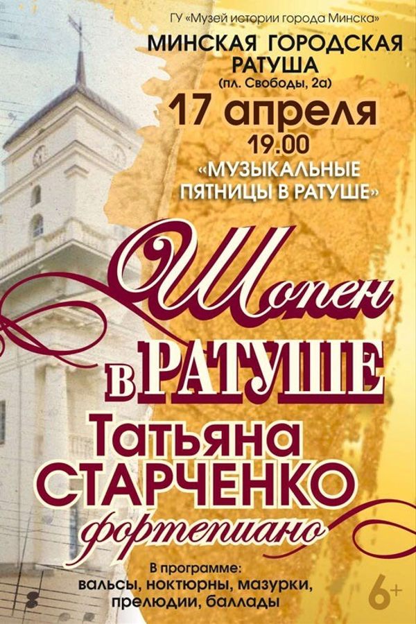 Концерт «Шопен в ратуше»