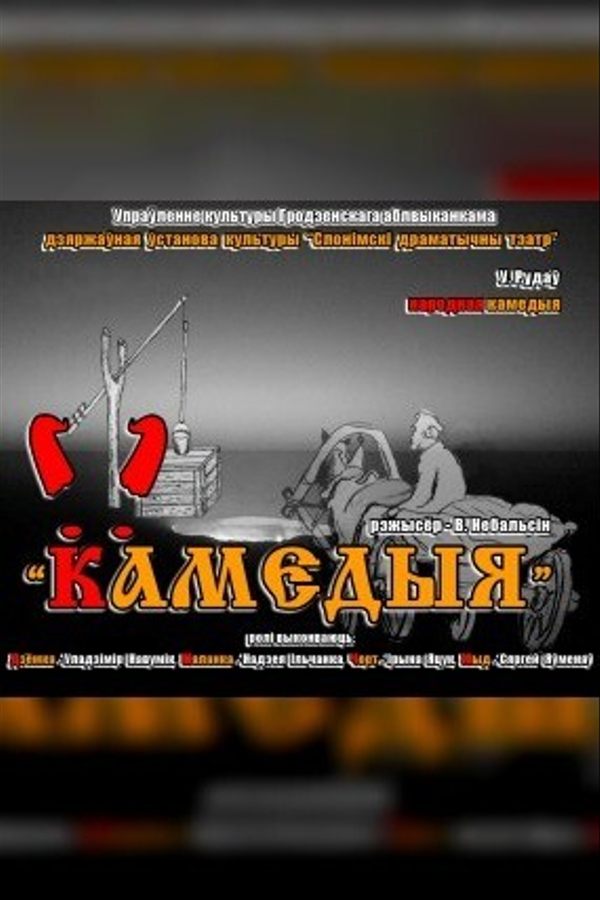 Спектакль «Камедыя»