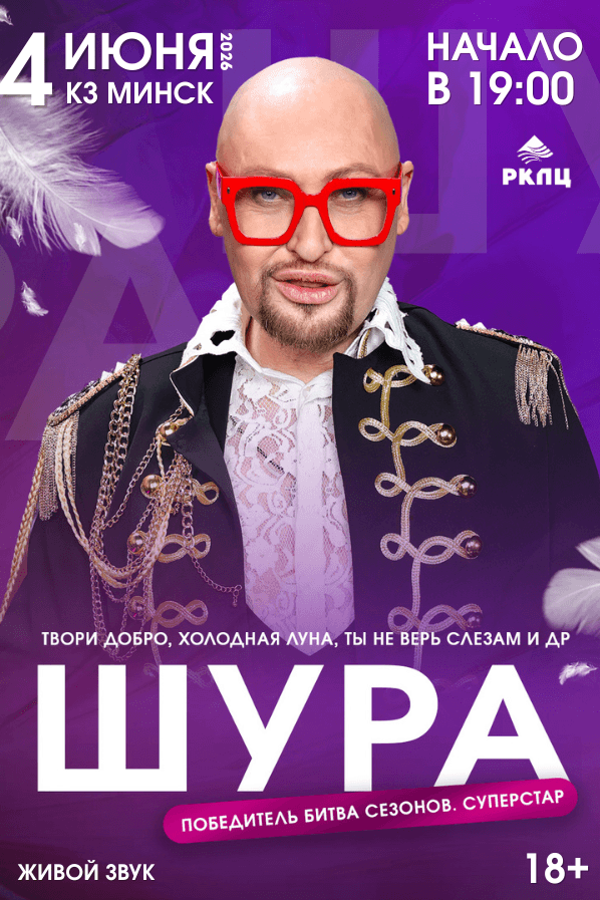 Концерт Шуры