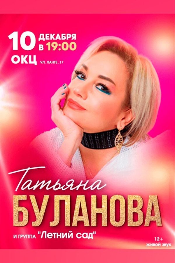 Концерт Татьяны Булановой