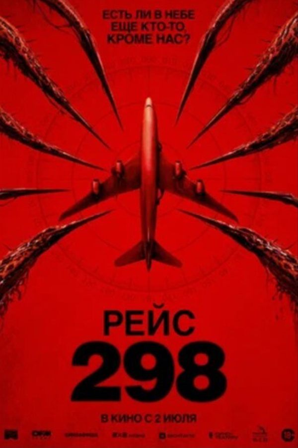 Рейс 298
