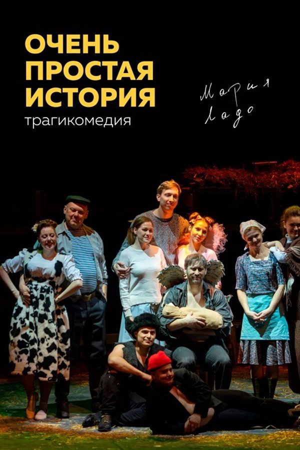 Спектакль «Очень простая история»