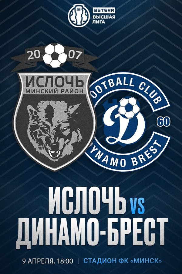 Ислочь — Динамо-Брест