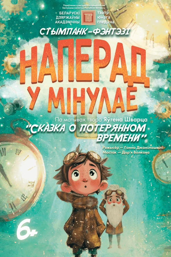 Спектакль «Наперад у мінулае!‎»‎