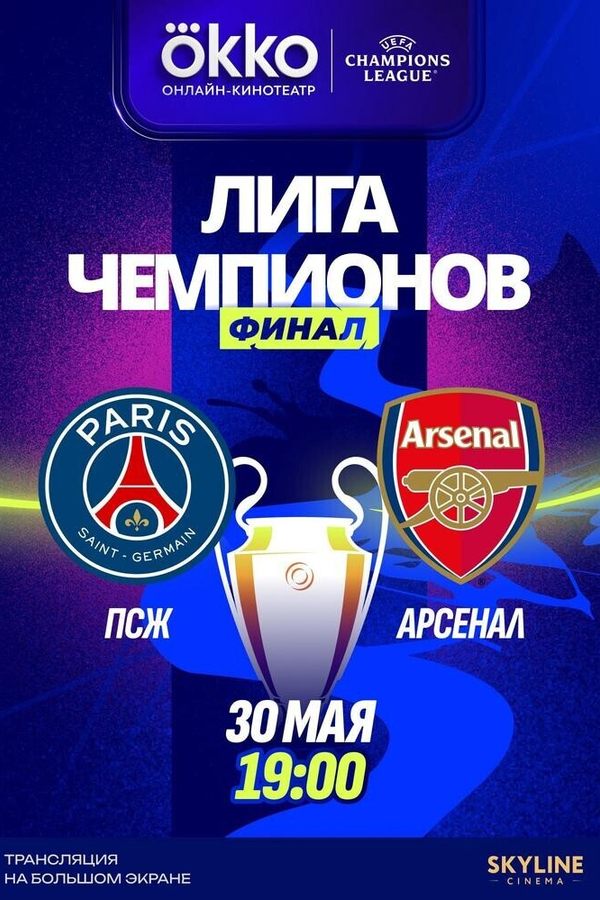 Финал ЛЧ УЕФА 2026  «ПСЖ» — «Арсенал»