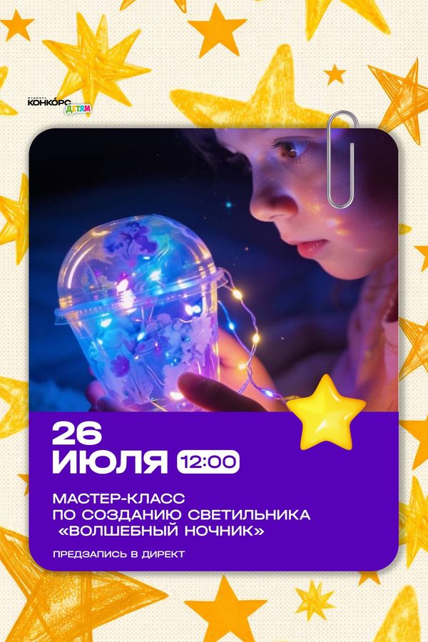 Мастер-класс «Волшебный ночник»