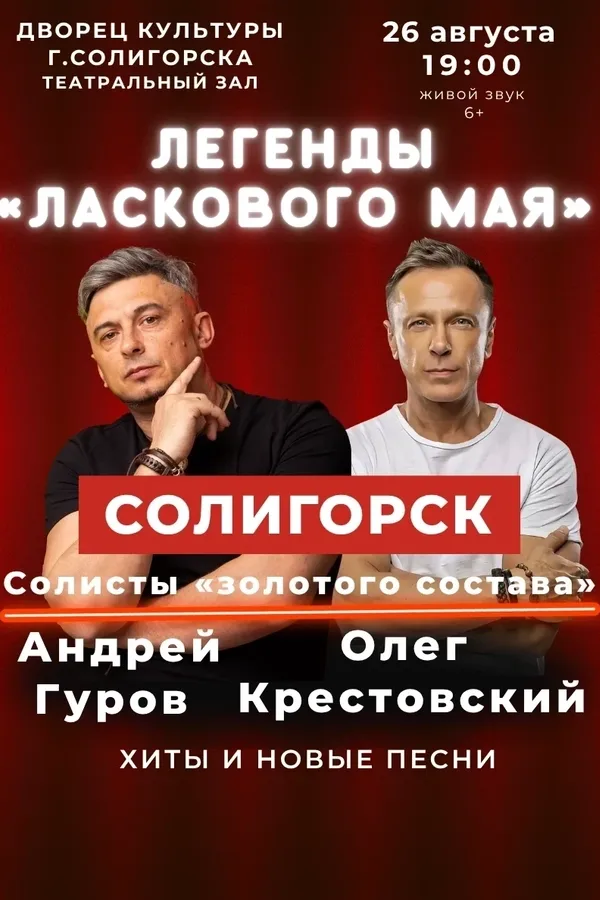 Концерт «Легенды «Ласкового мая»
