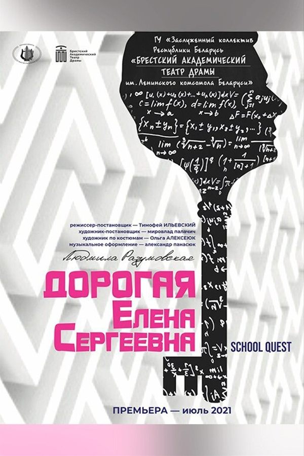 Спектакль «Дорогая Елена Сергеевна‎»‎