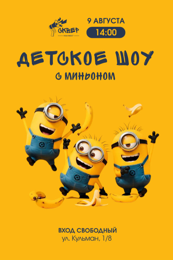Детское анимационное шоу с Миньоном