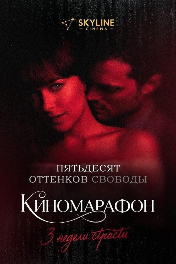 Пятьдесят оттенков свободы