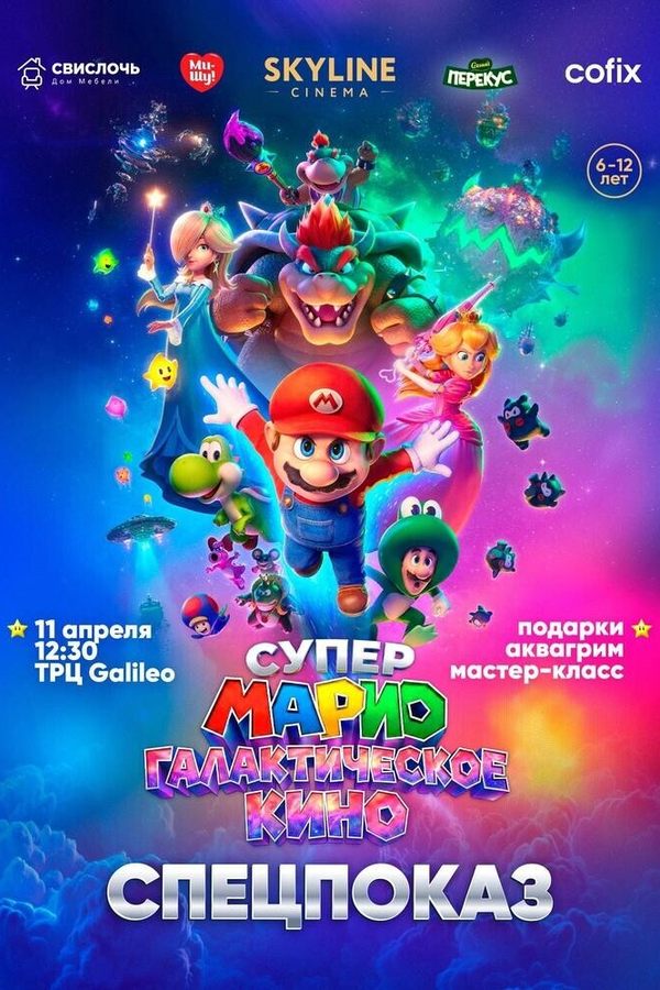 Спецпоказ «Супер Марио: Галактическое кино»