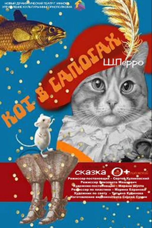 Спектакль «Кот в сапогах»