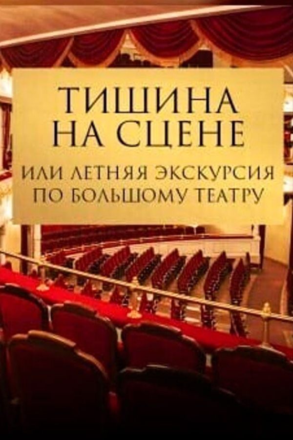 Тишина на сцене, или летняя экскурсия по Большому театру