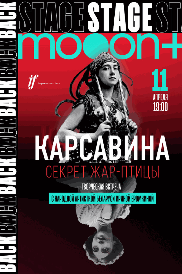 Backstage 2.0: Карсавина. Секрет Жар-птицы. Премьера