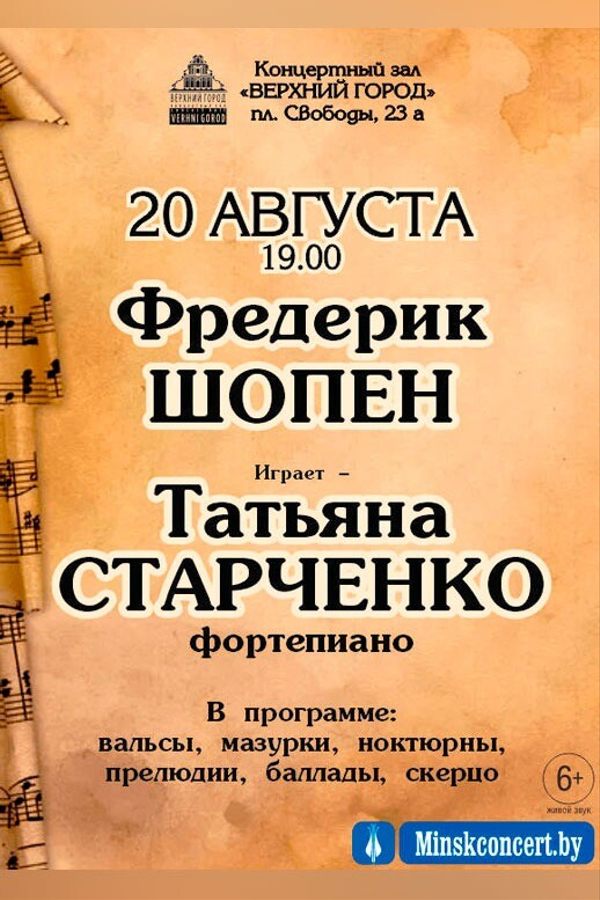 Фредерик Шопен в исполнении Татьяны Старченко
