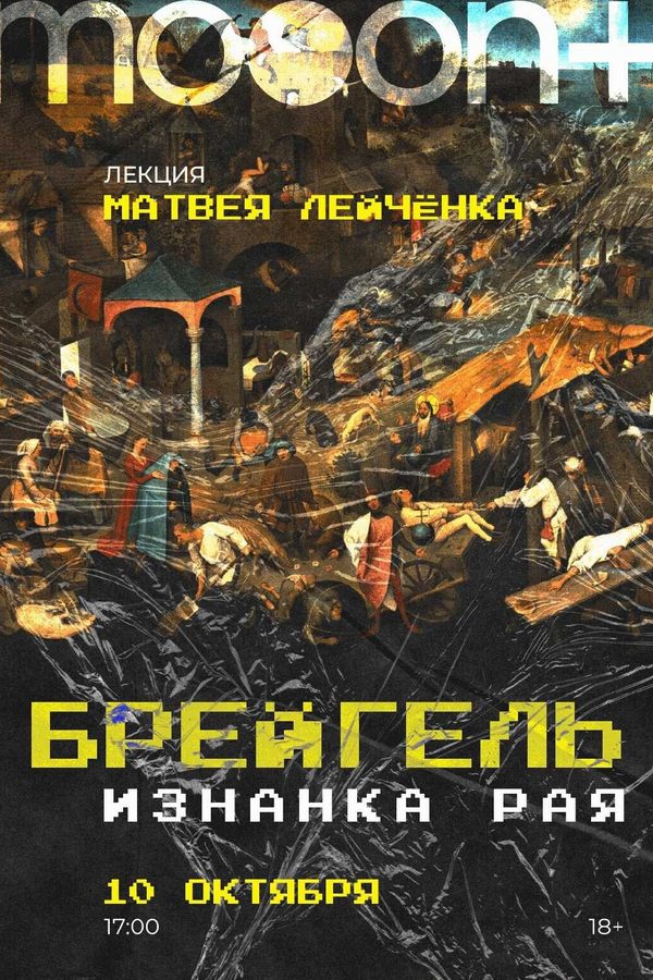 Брейгель: изнанка рая