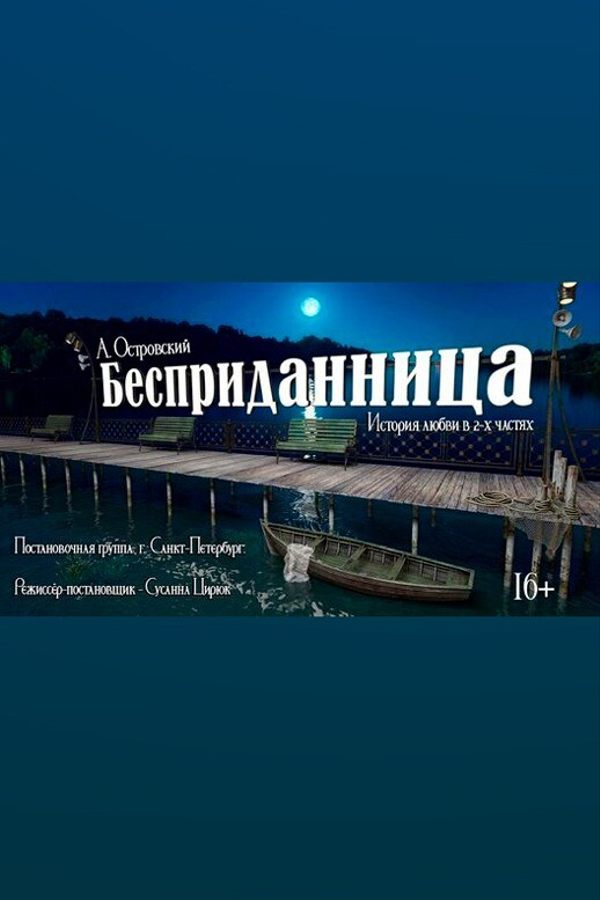 Спектакль «Бесприданница»
