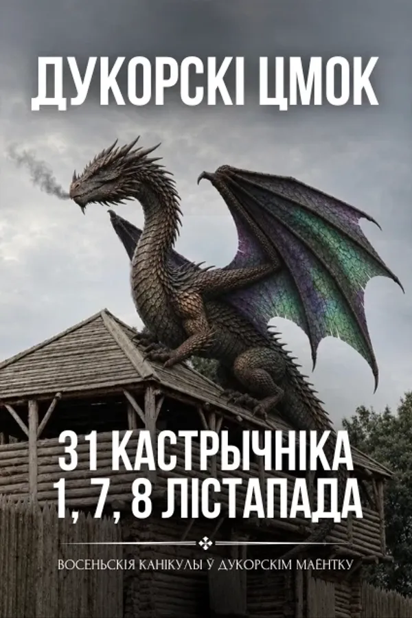 Квэст-экскурсія — Дукорскі цмок