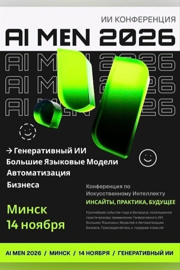 Конференция по искусственному интеллекту «AI men 2026»