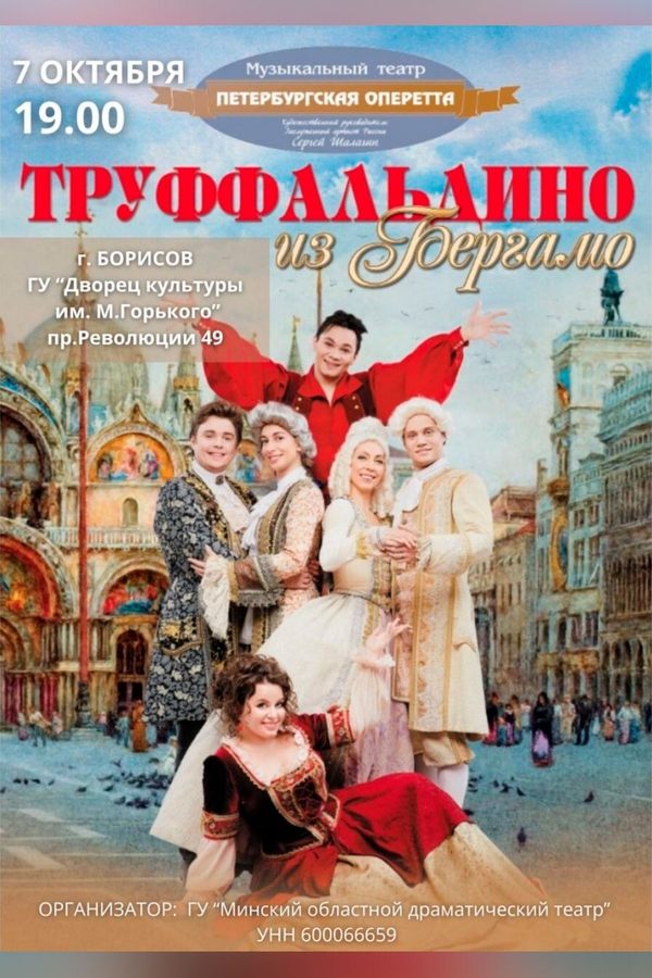 Мюзикл «Труффальдино из Бергамо»