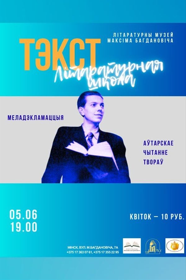 Сустрэча ў межах літаратурнай школы «‎Тэкст»: меладэкламацыя і аўтарскае чытанне тэкстаў