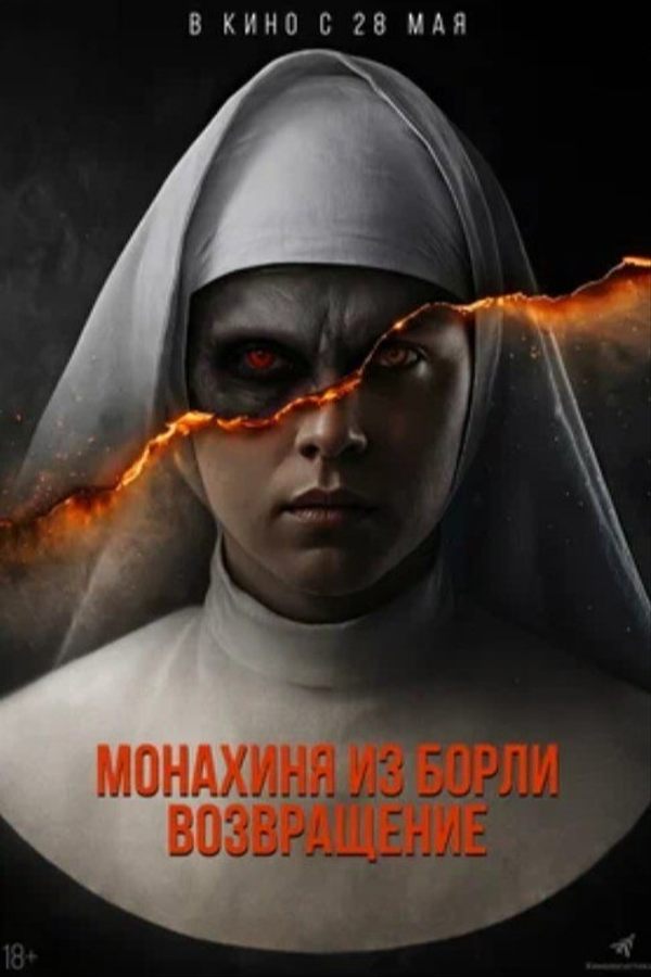 Монахиня из Борли. Возвращение