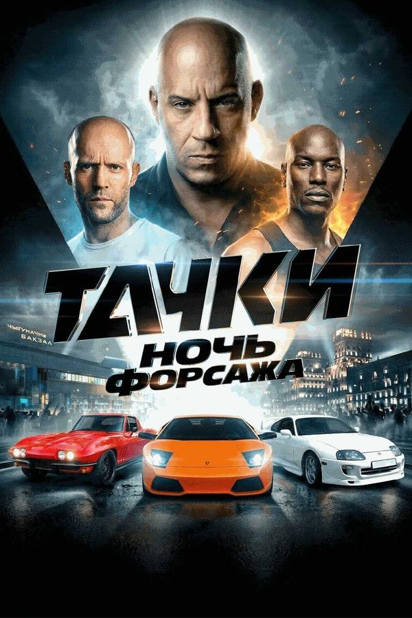 Тачки 3: Ночь Форсажа