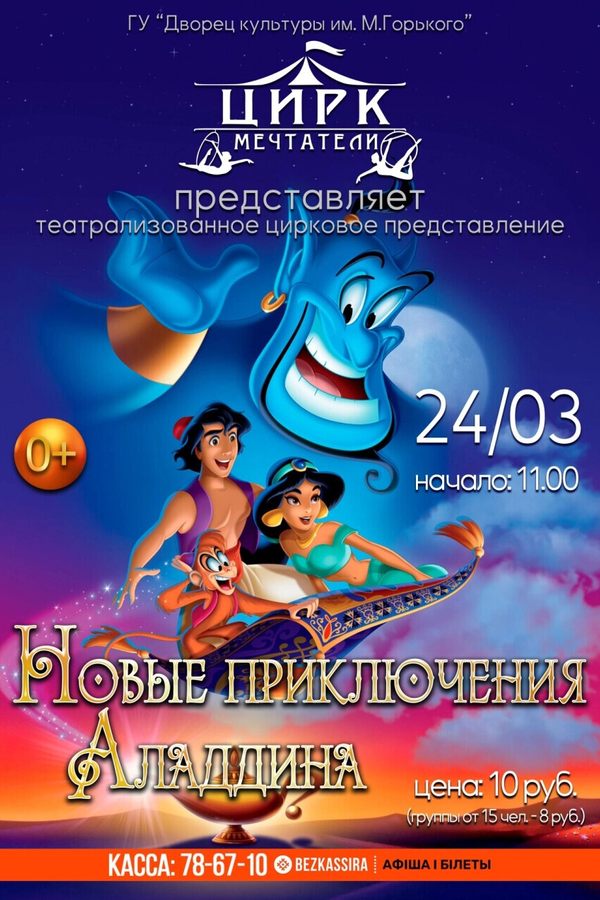 Цирковое представление «‎Новые приключения Аладдина»