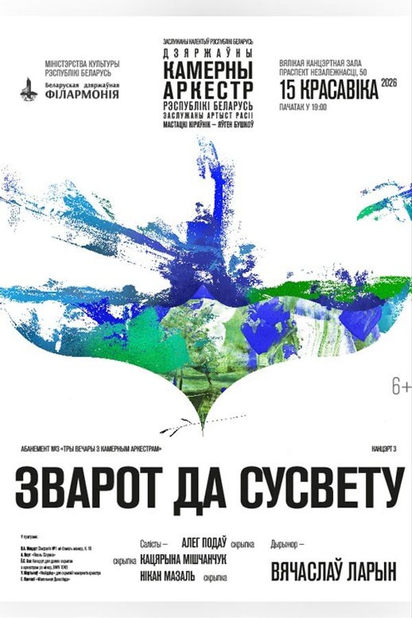 Концерт третий «Три вечера с камерным оркестром»: «Обращение к миру»