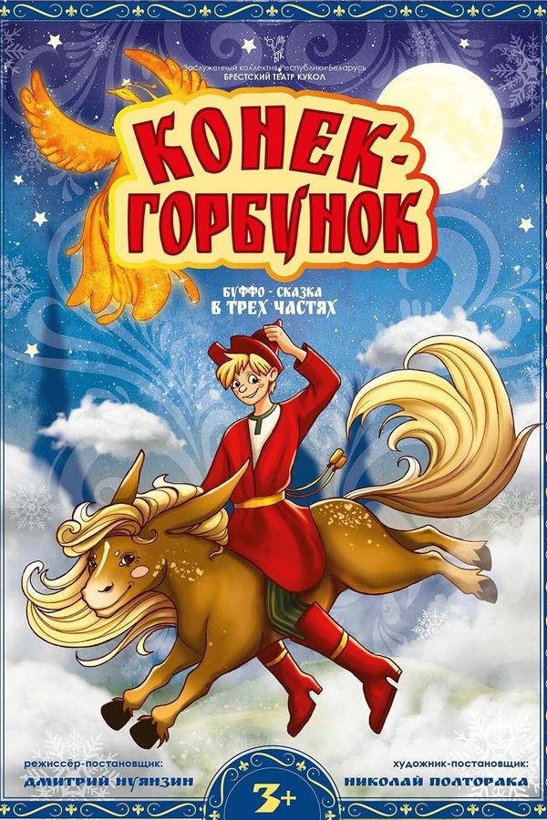 Спектакль «Конёк-Горбунок»