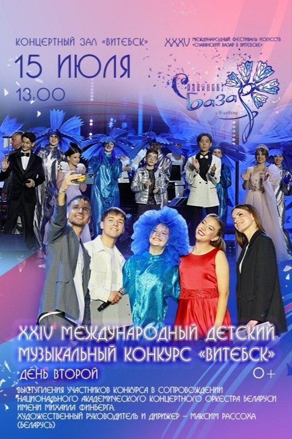 XXIV Международный детский музыкальный конкурс «Витебск». День 2