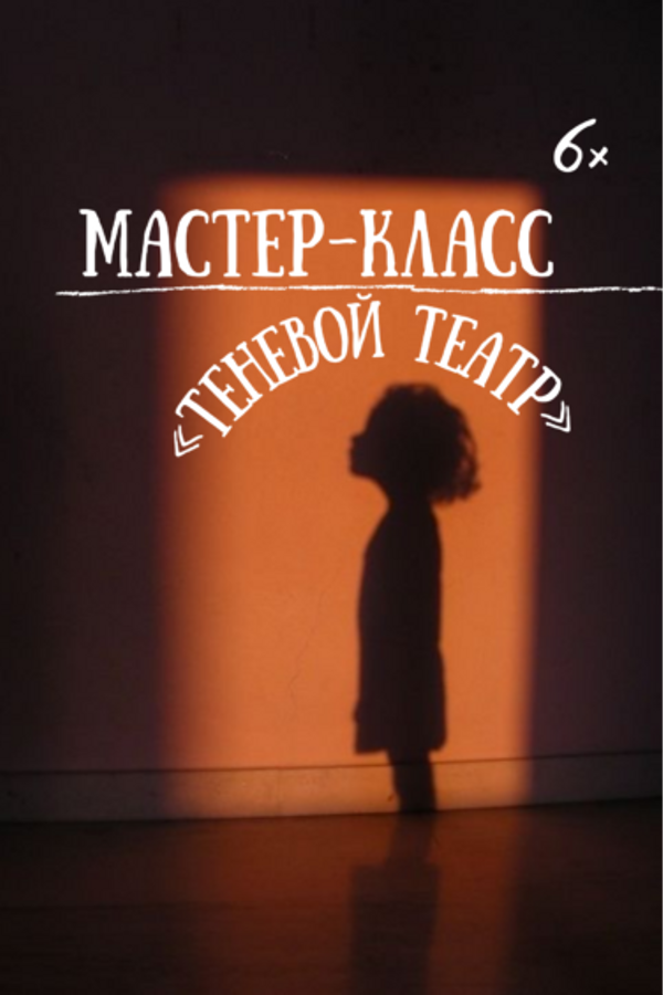 Мастер-класс «Теневой театр»