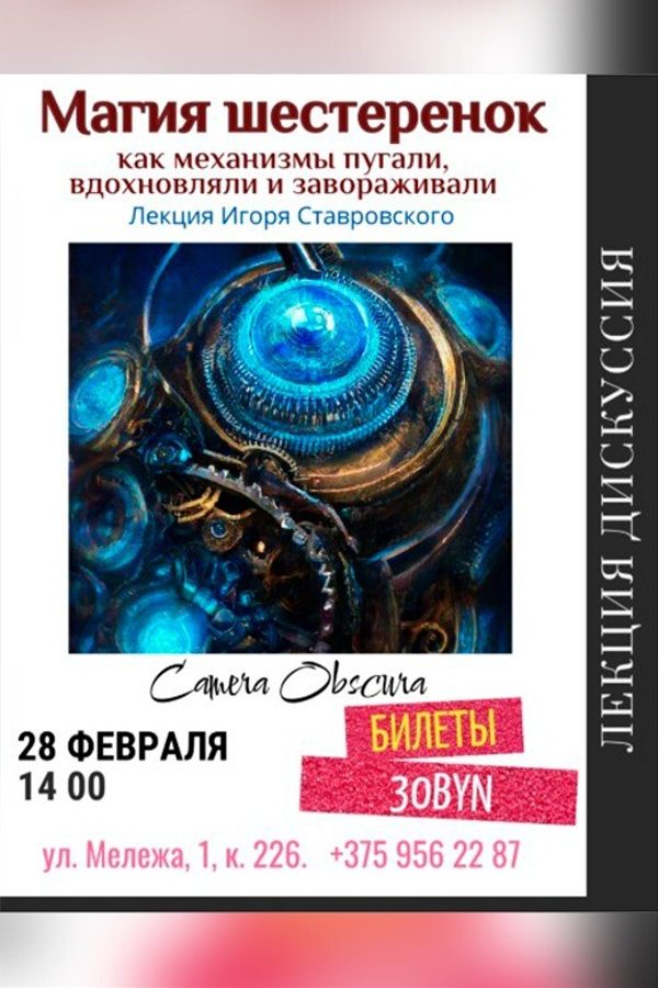 Лекция Игоря Ставровского «Магия шестеренок»‎